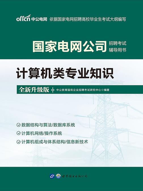 中公2021国家电网公司招聘考试辅导用书计算机类专业知识(全新升级)