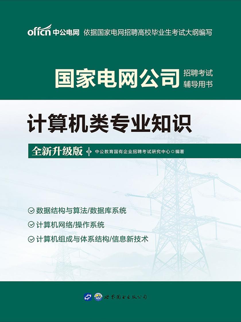 中公2021国家电网公司招聘考试辅导用书计算机类专业知识(全新升级)