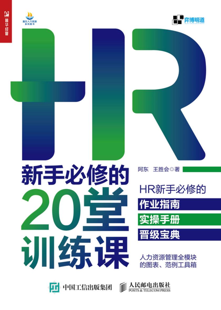 HR新手必修的20堂训练课