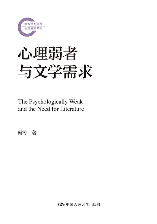 心理弱者与文学需求