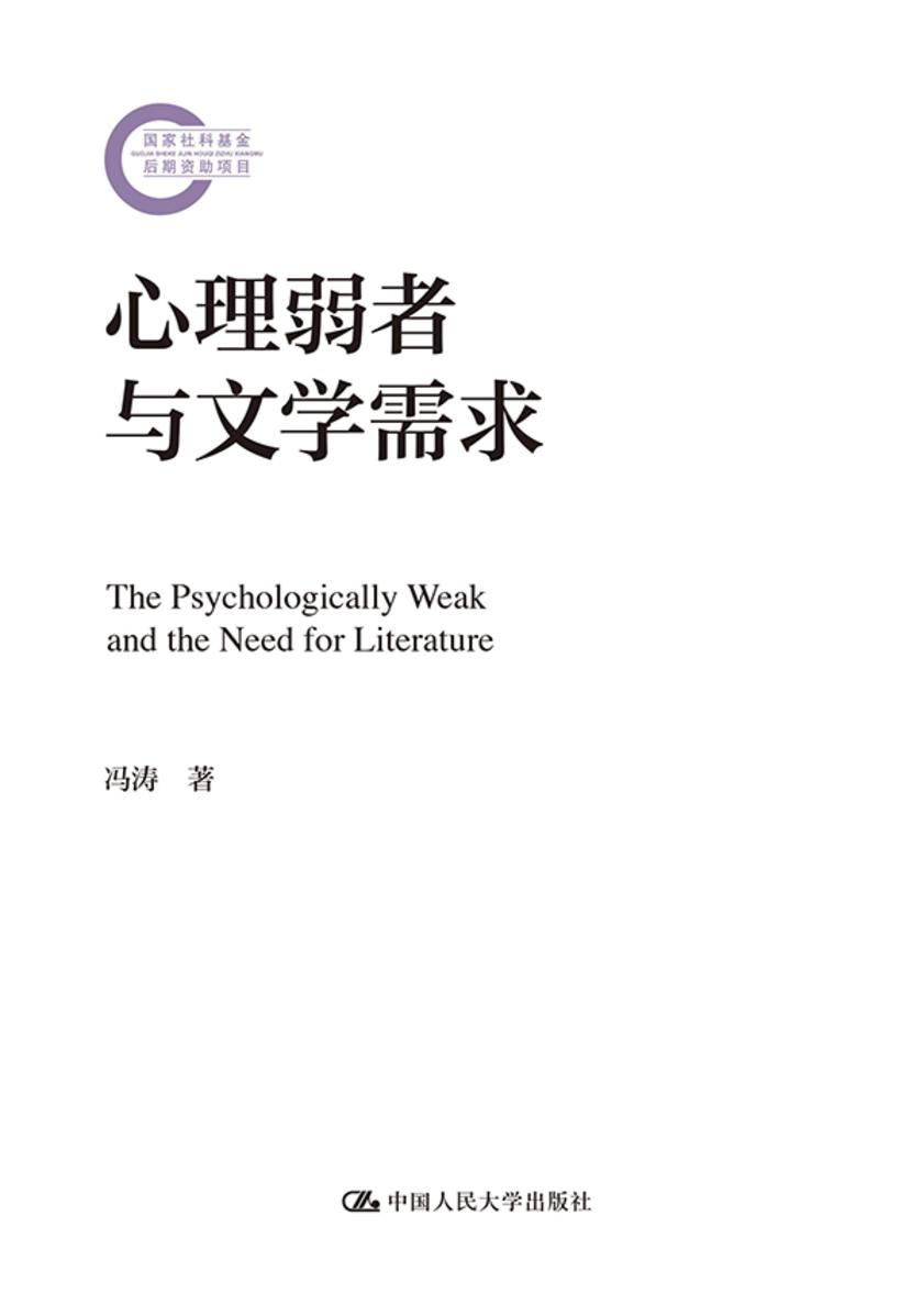 心理弱者与文学需求