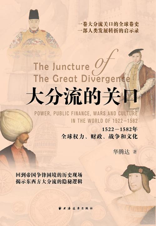 大分流的关口:1522-1582年全球权力、财政、战争和文化