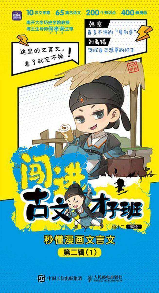 闯进古文才子班 秒懂漫画文言文 第二辑