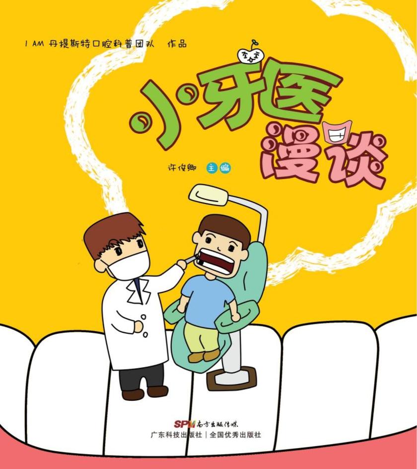 小牙医漫谈