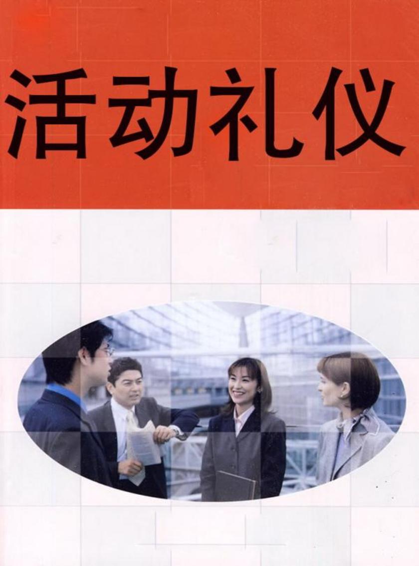 活动礼仪