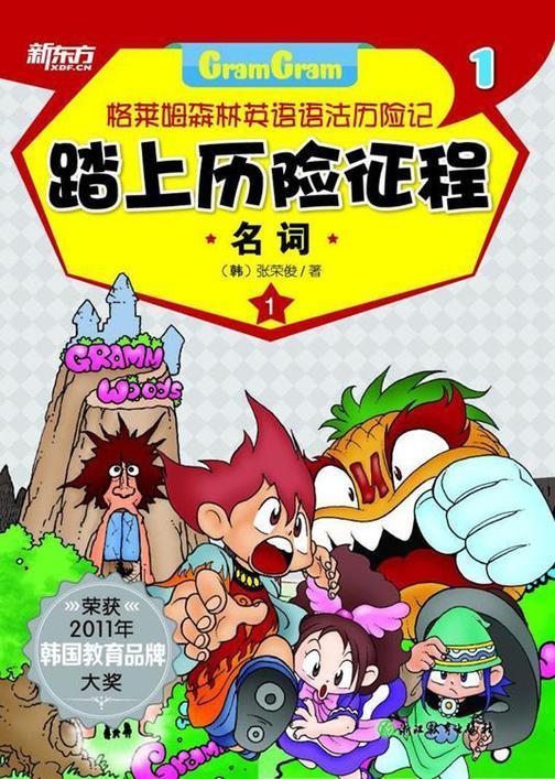 踏上历险征程——名词(格莱姆森林英语语法历险记1)