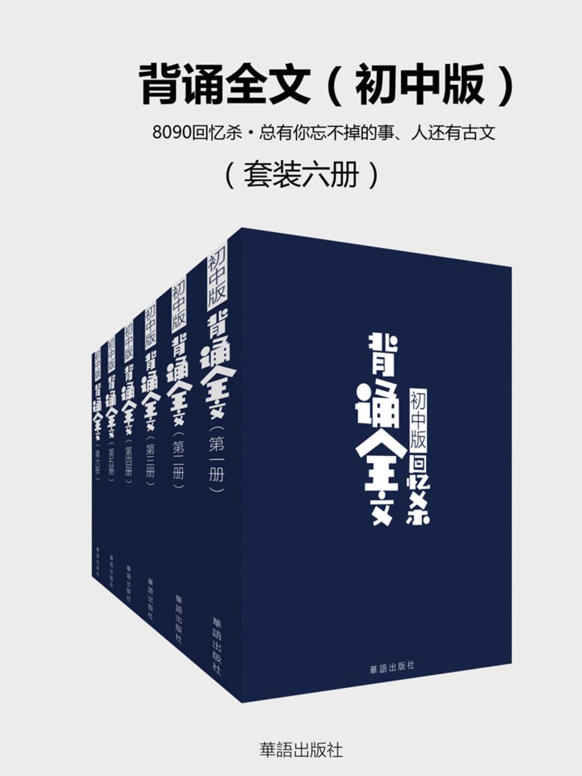 背诵全文(8090回忆杀·总有你忘不掉的事、人还有古文)(初中版)(套装六册)