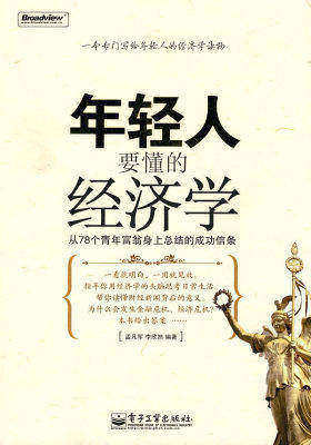 年轻人要懂的经济学——从78个青年富翁身上总结的成功信条(试读本)
