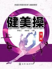 健美操 第二版