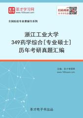 浙江工业大学349药学综合[专业硕士]历年考研真题汇编