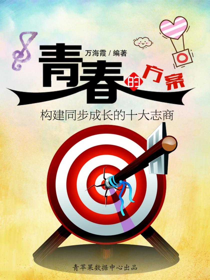 青春的方案:构建同步成长的十大志商