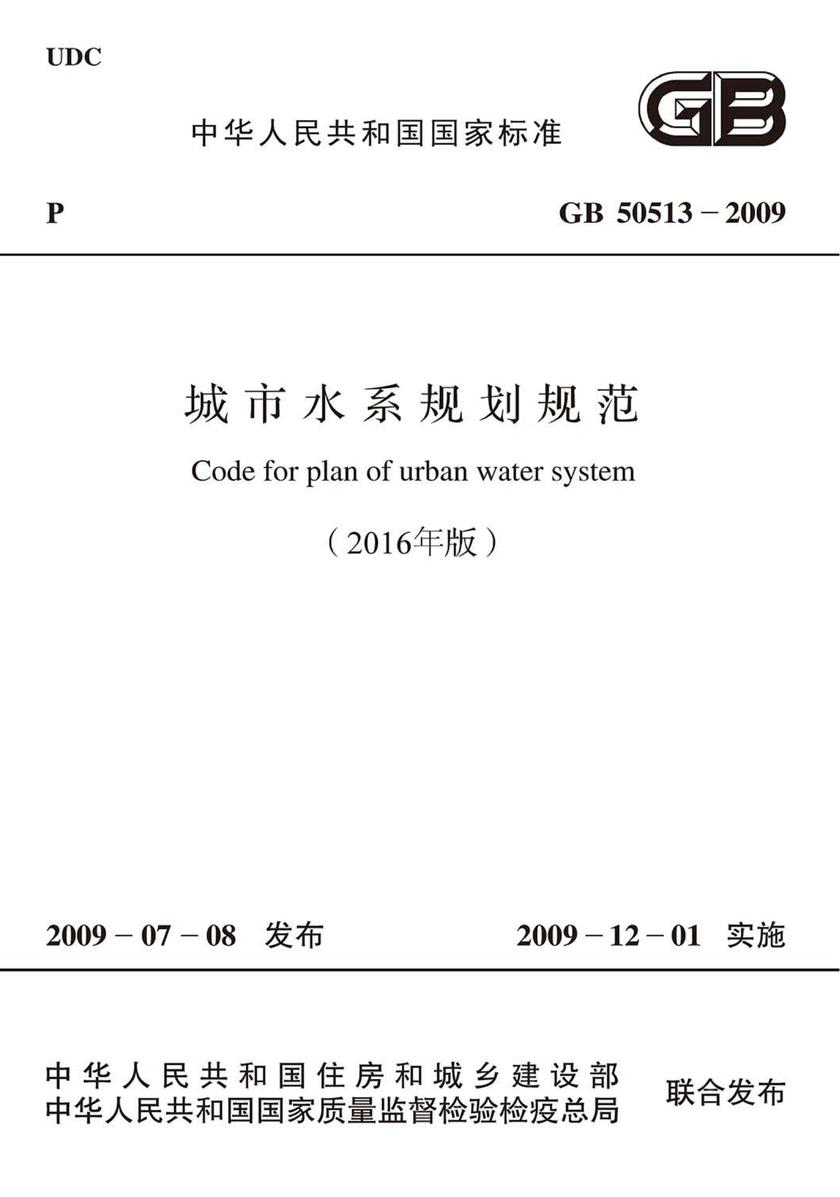 GB 50513-2009 城市水系规划规范(2016年版)