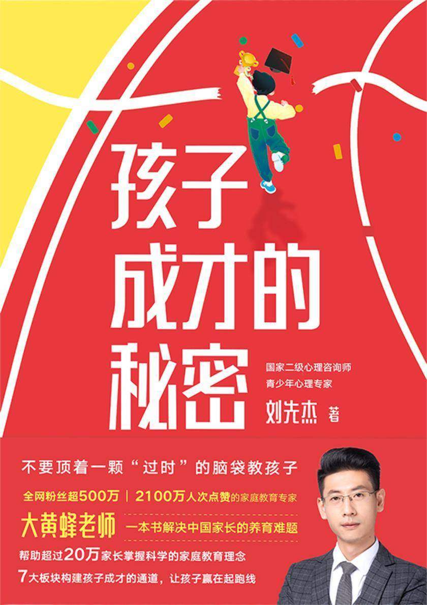孩子成才的秘密【500万父母信任、2100人次点赞的家庭教育专家“大黄蜂老师”,一本书解决中国家长的养育难题!】