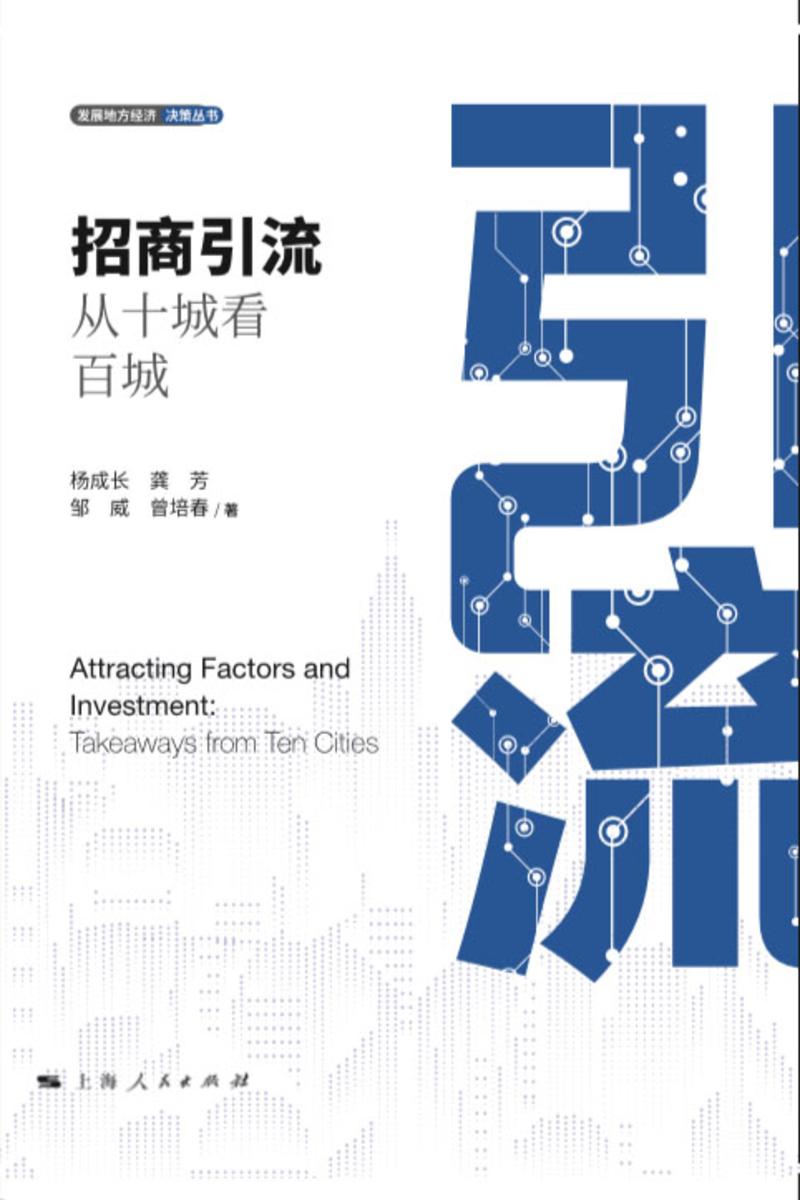 招商引流:从十城看百城