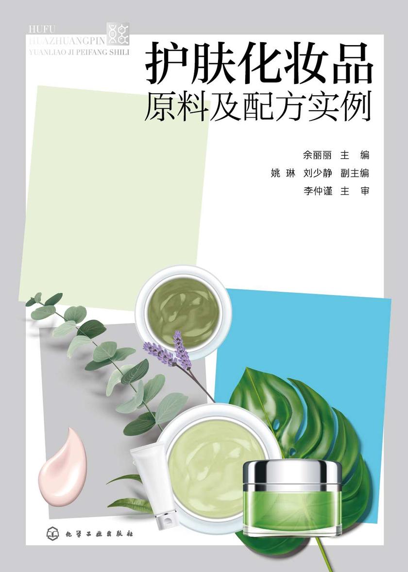 护肤化妆品原料及配方实例