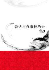 说话与办事技巧云集3