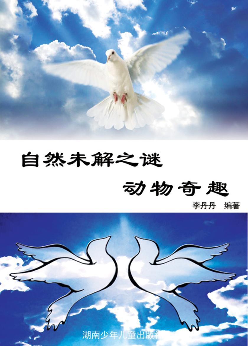 自然未解之谜：动物奇趣