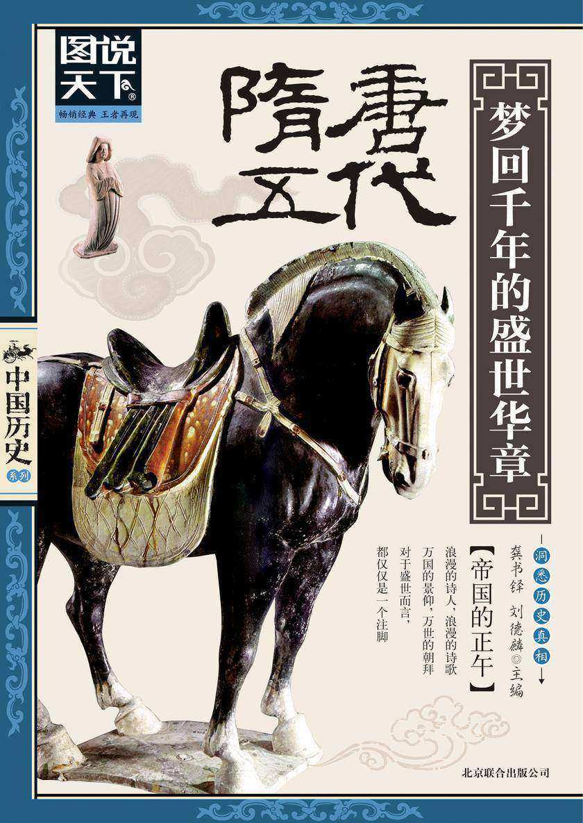 隋、唐、五代: 梦回千年的盛世华章