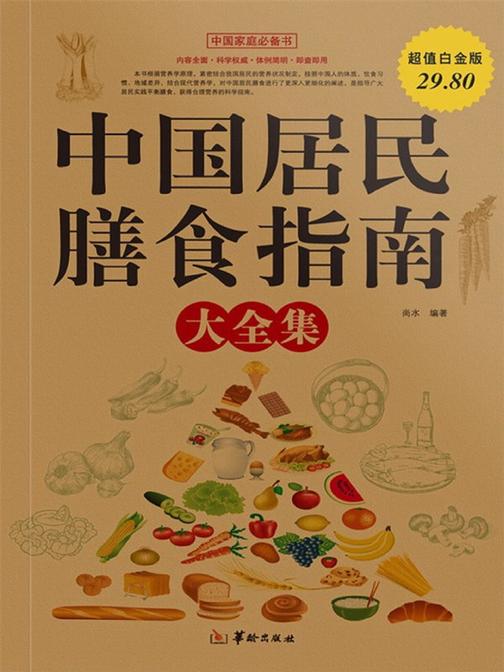 中国居民膳食指南大全集