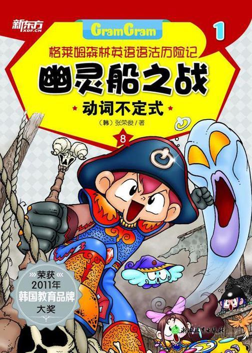 幽灵船之战——动词不定式(格莱姆森林英语语法历险记1)