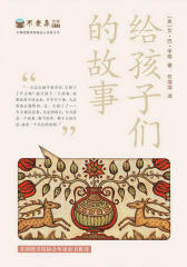 不老泉文库:给孩子们的故事
