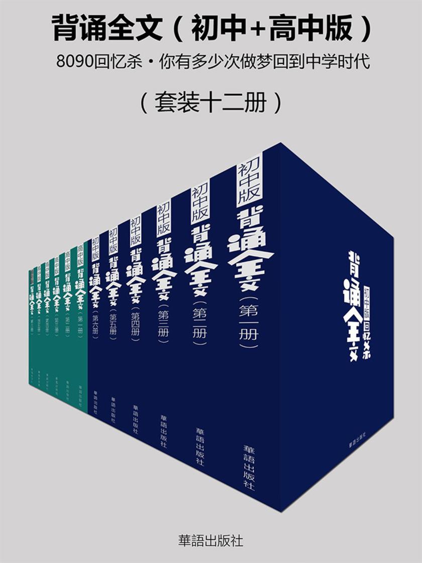 背诵全文(8090回忆杀·你有多少次梦回中学时代)(初中+高中版)(套装十二册)