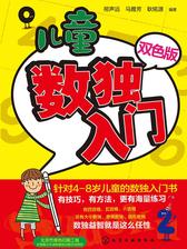 儿童数独入门