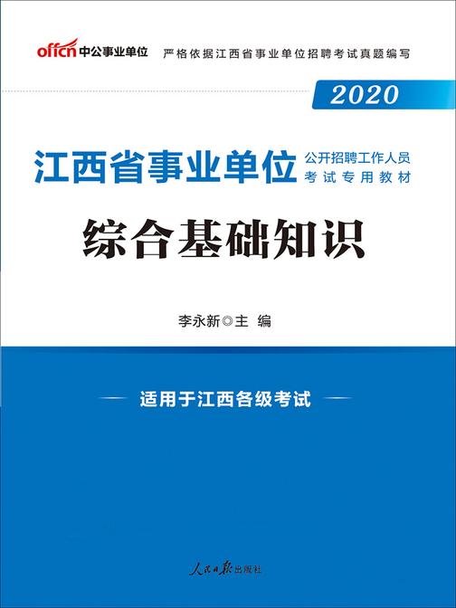 中公2020江西省事业单位公开招聘工作人员考试专用教材综合基础知识