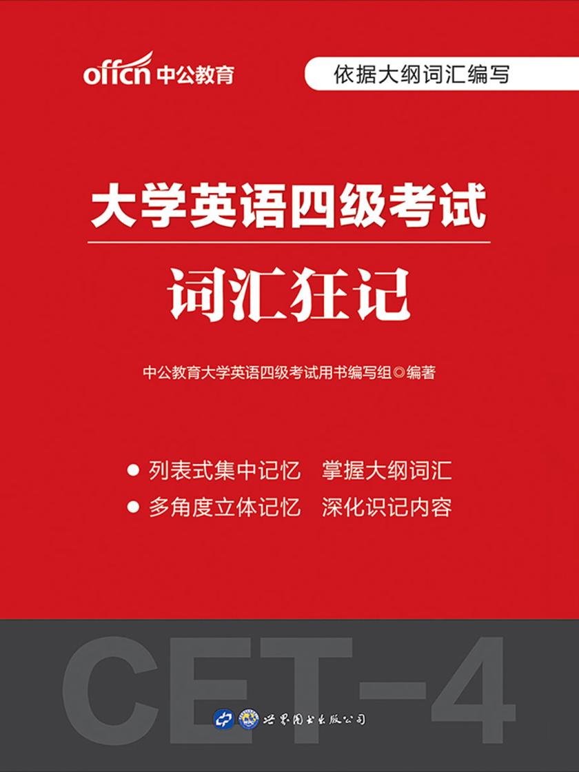 中公2020大学英语四级考试词汇狂记