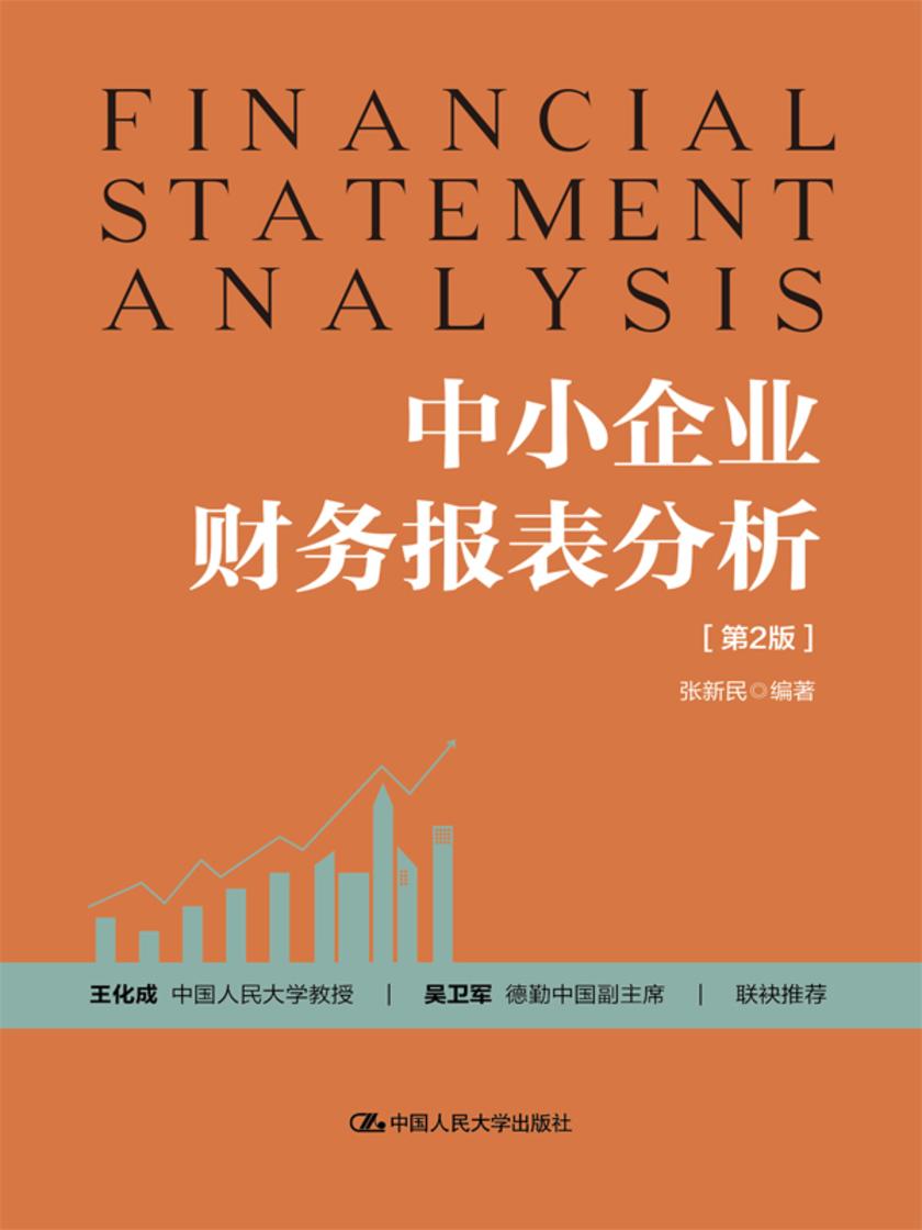 中小企业财务报表分析(第2版)