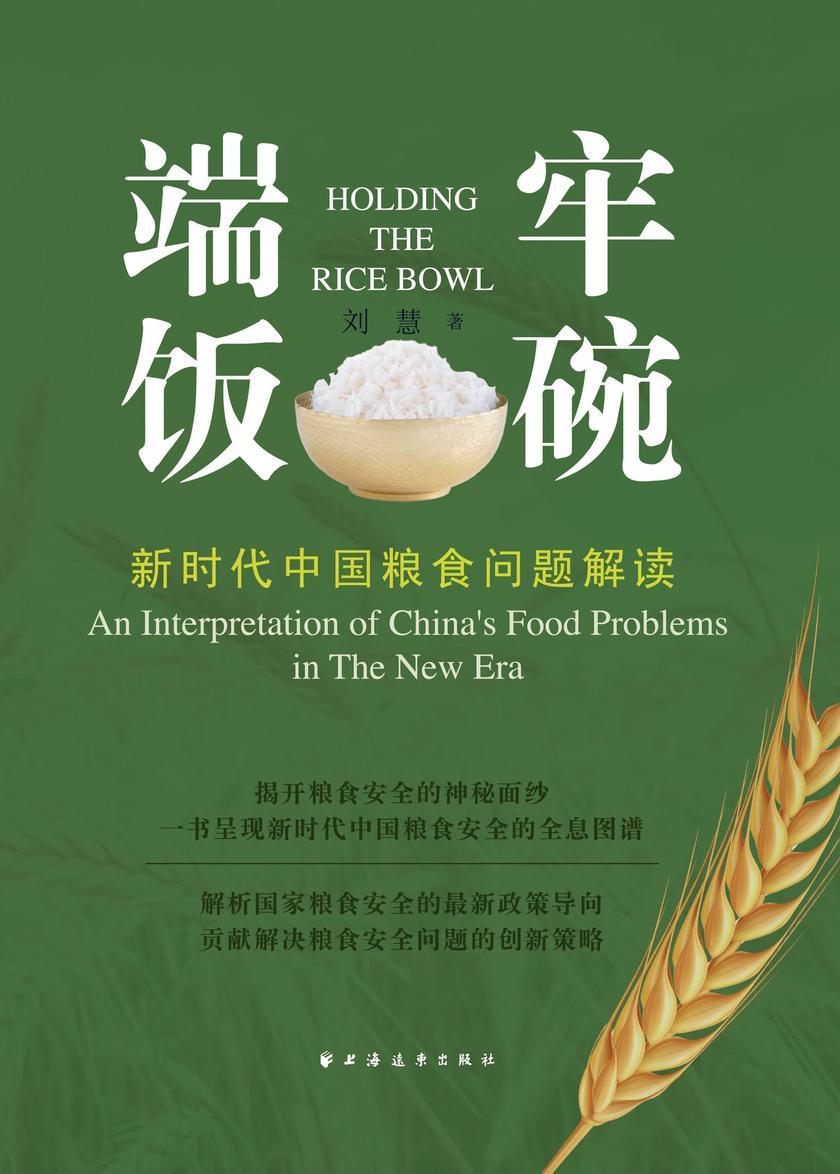 端牢饭碗:新时代中国粮食问题解读