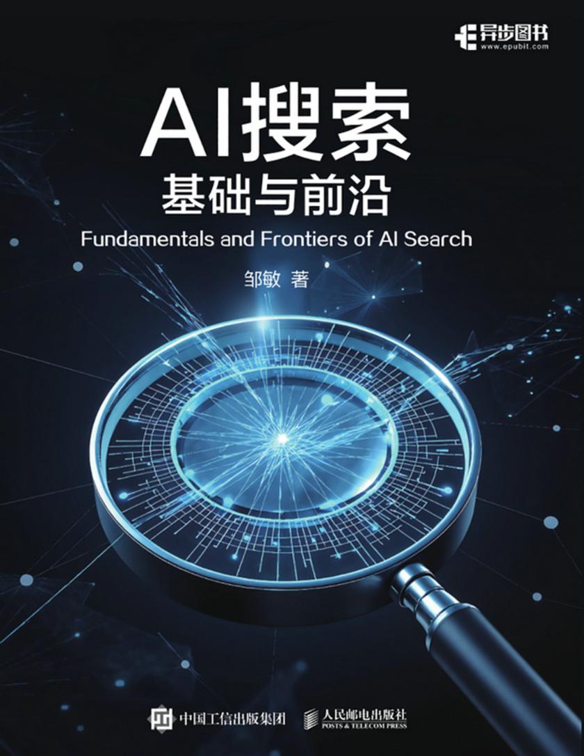 AI搜索:基础与前沿