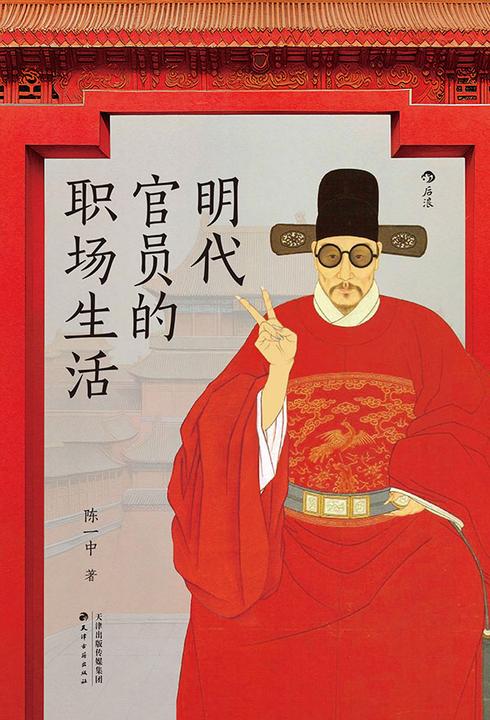 明代官员的职场生活