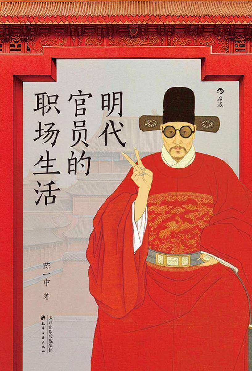 明代官员的职场生活