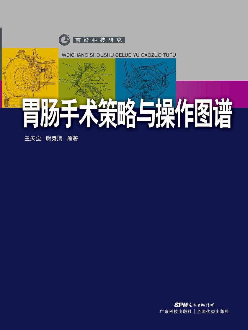胃肠手术策略与操作图解