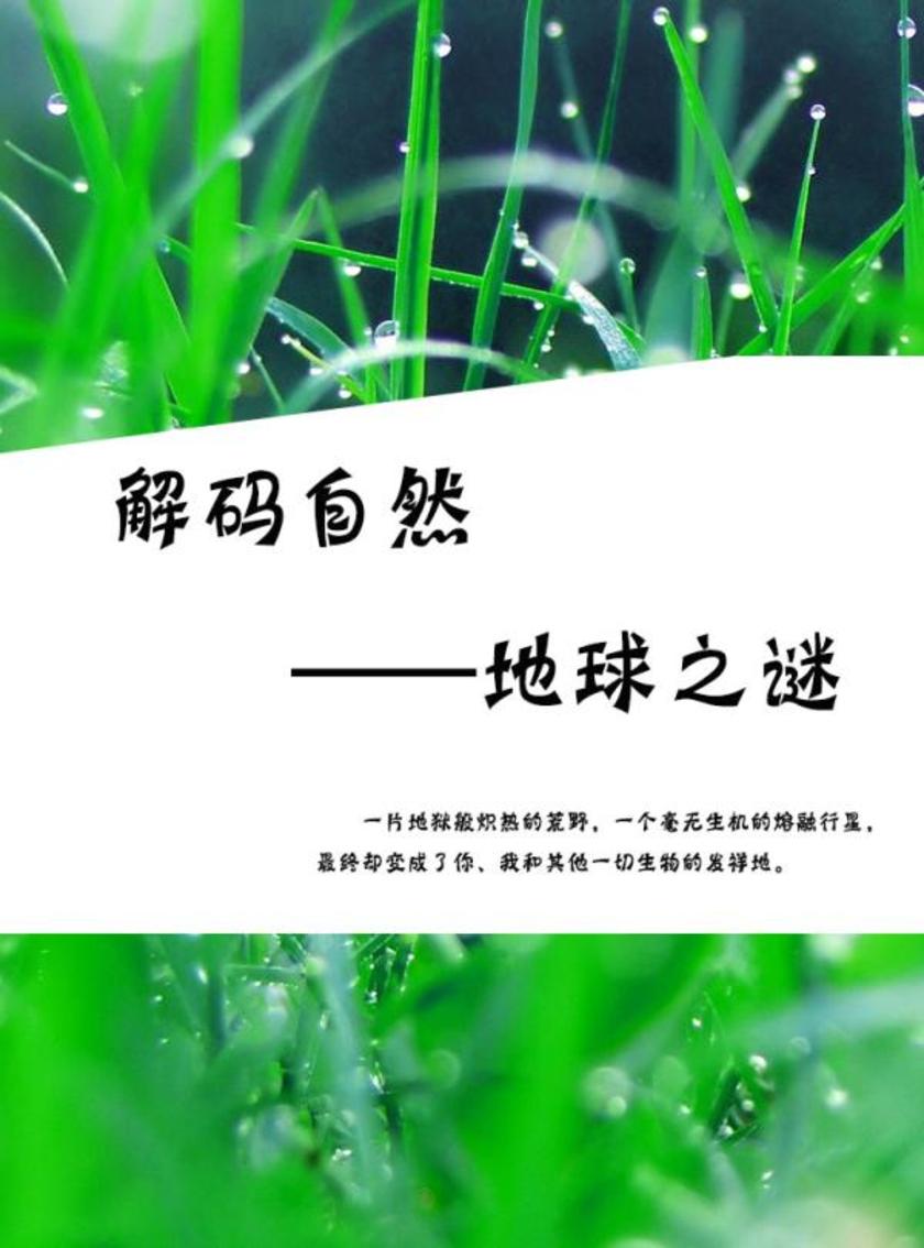 解码自然——地球之谜