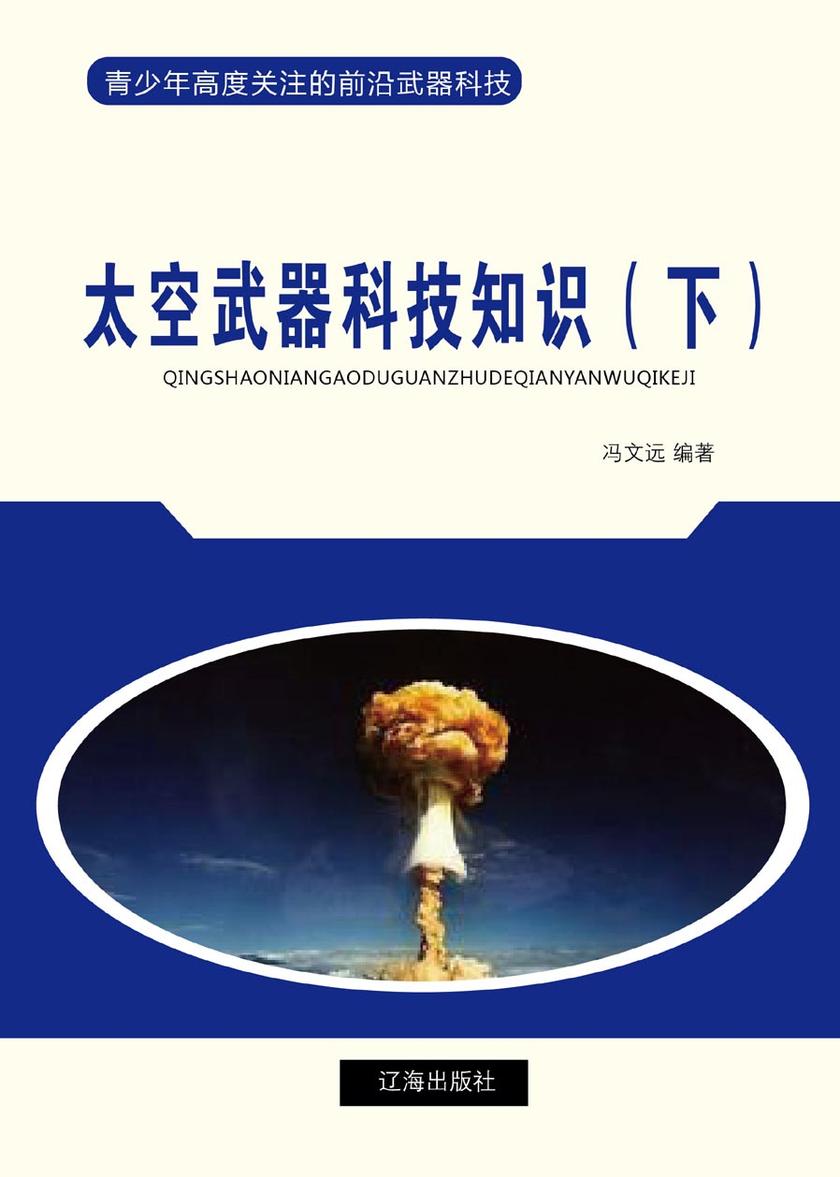 太空武器科技知识(下)