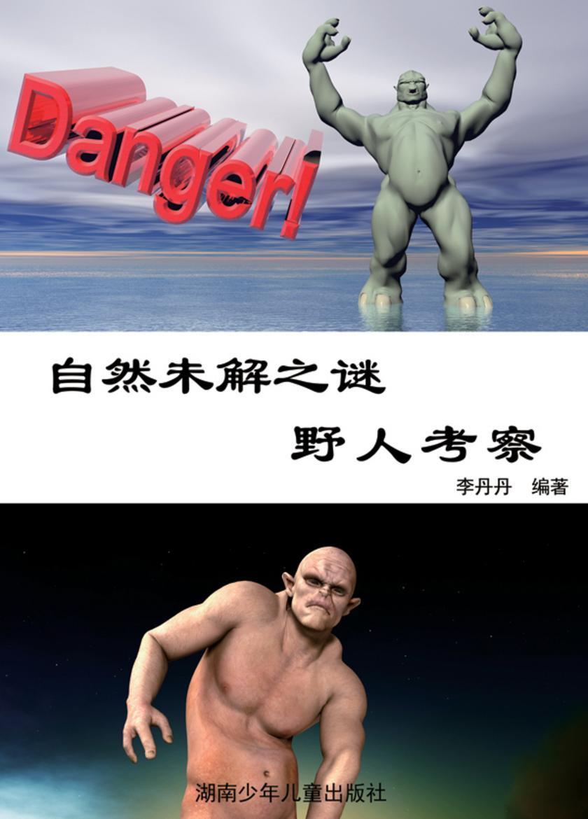 自然未解之谜：野人考察