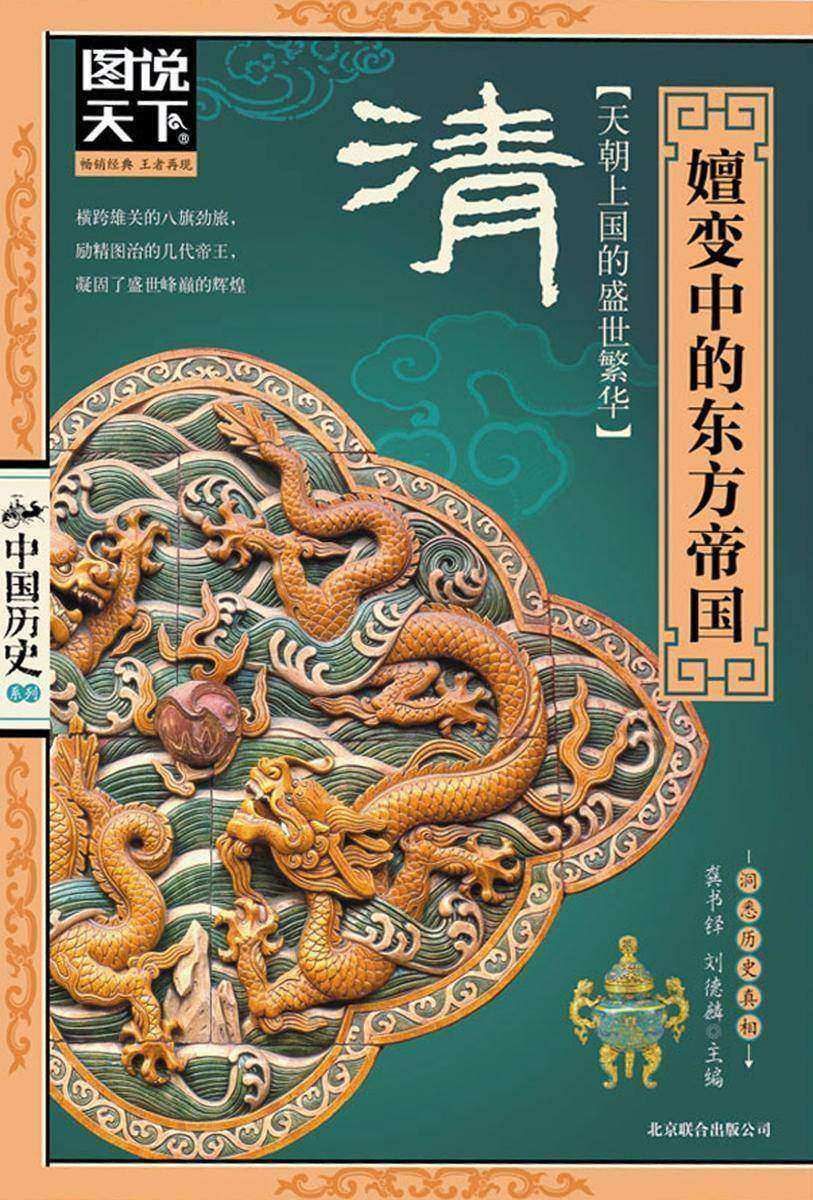 清：嬗变中的东方帝国