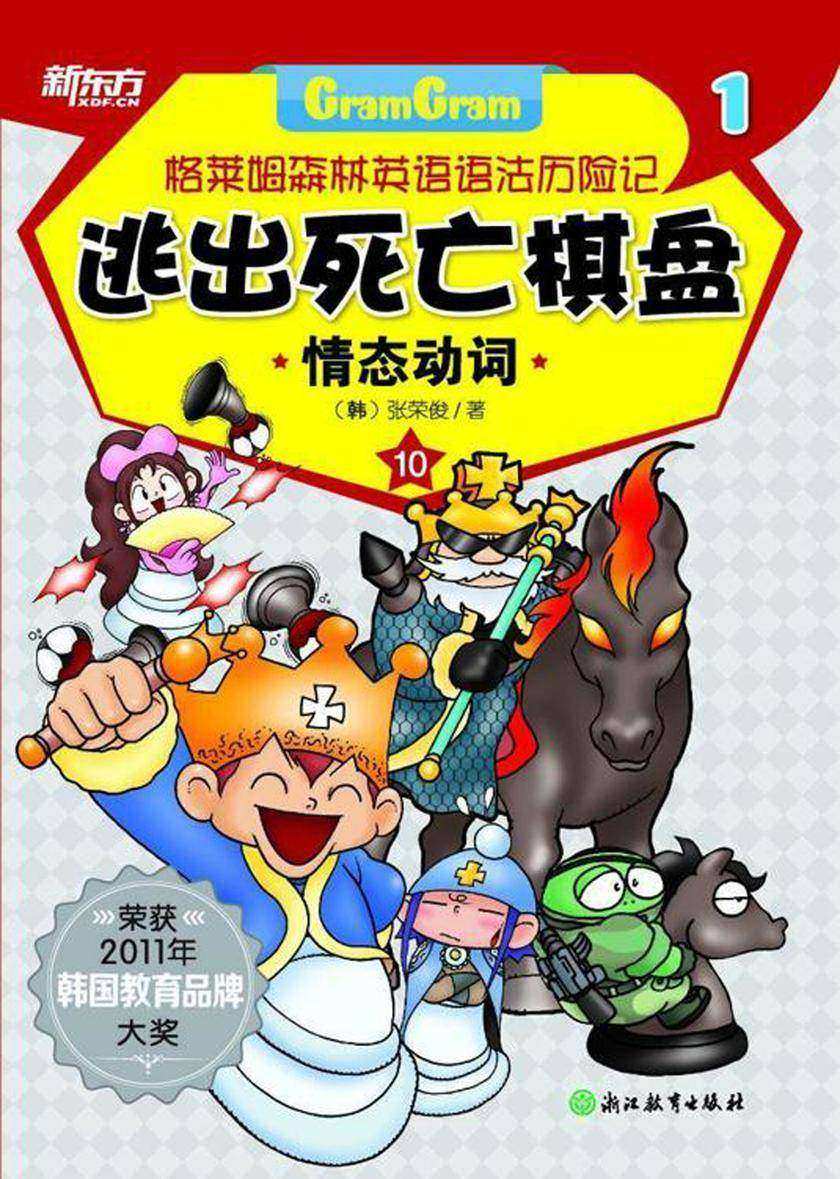 逃出死亡棋盘——情态动词(格莱姆森林英语语法历险记1)