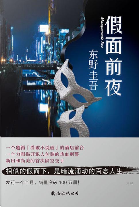 假面前夜