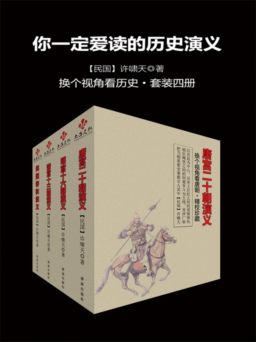 你一定爱读的历史演义(精校版)(套装四册)