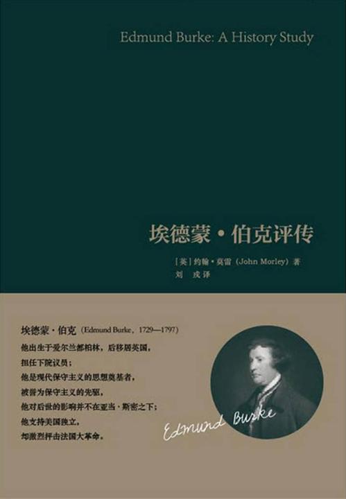 埃德蒙·伯克评传