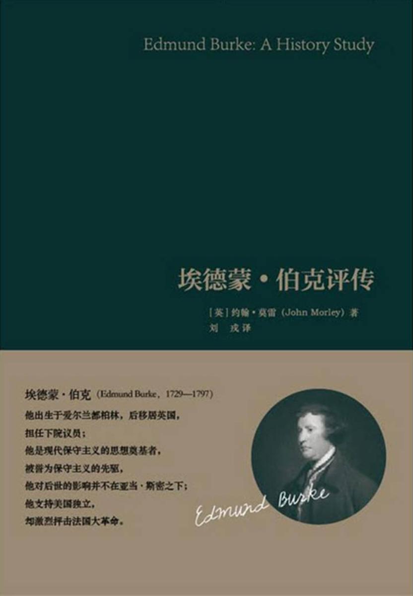 埃德蒙·伯克评传