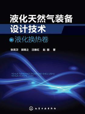 液化天然气装备设计技术:液化换热卷