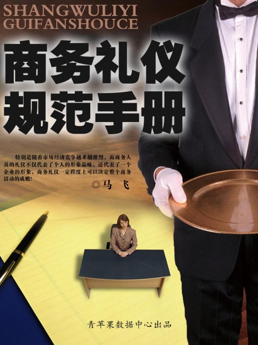 商务礼仪规范手册