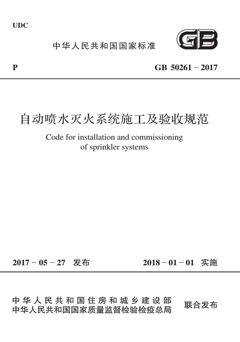 GB 50261-2017 自动喷水灭火系统施工及验收规范