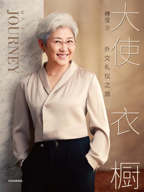 大使衣橱:外交礼仪之旅