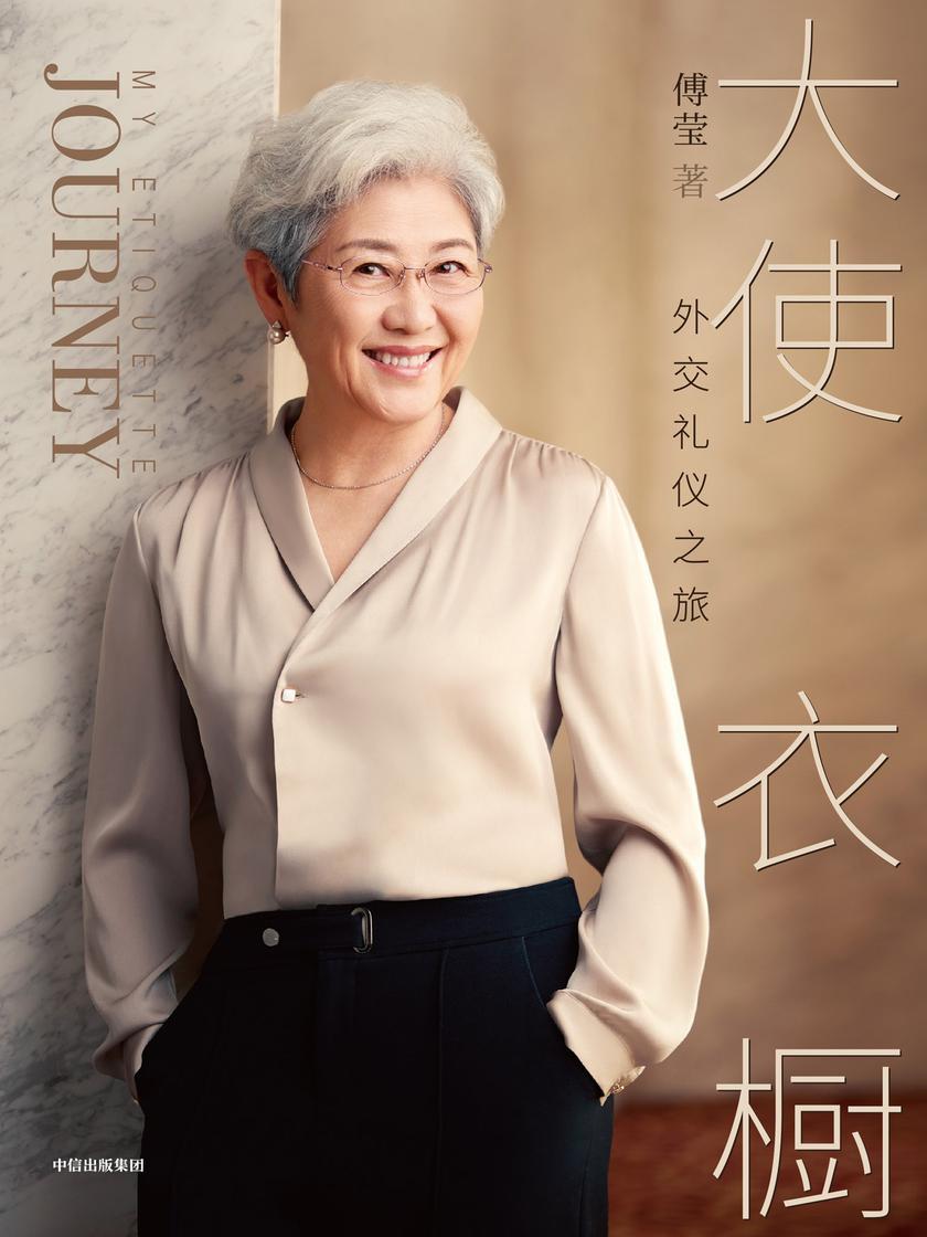 大使衣橱:外交礼仪之旅