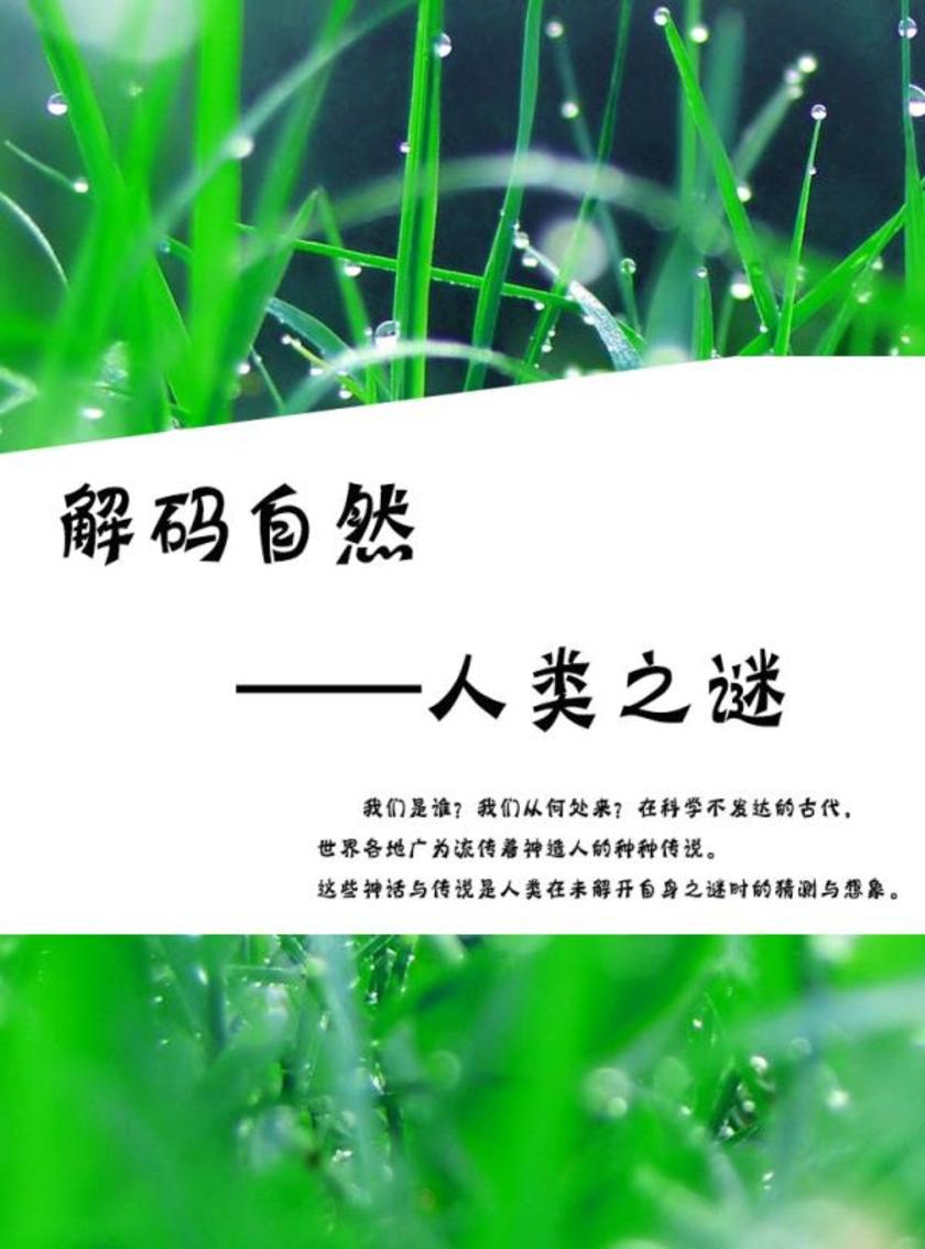 解码自然——人类之谜